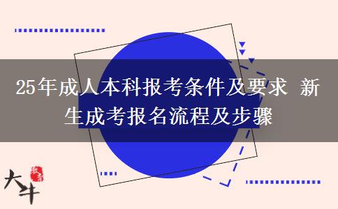 25年成人本科報(bào)考條件及要求 新生成考報(bào)名流程及步驟