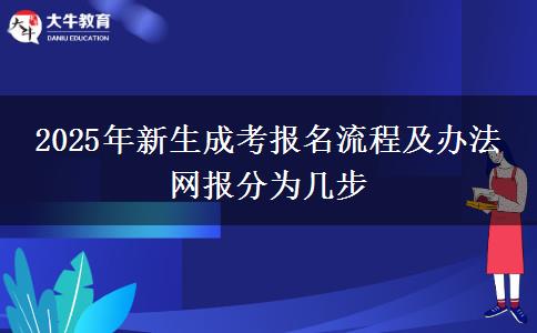2025年新生成考報名流程及辦法 網報分為幾步