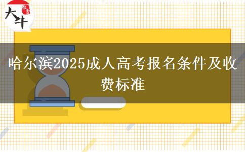 哈爾濱2025成人高考報名條件及收費標準