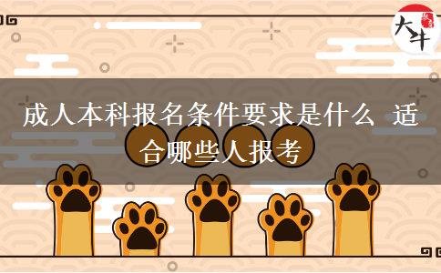 成人本科報(bào)名條件要求是什么 適合哪些人報(bào)考