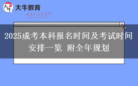 2025成考本科報名時間及考試時間安排一覽 附全年規(guī)劃