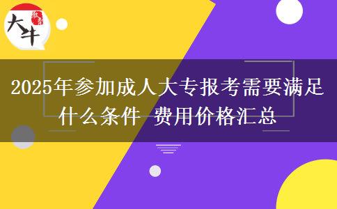 2025年參加成人大專報考需要滿足什么條件 費用價格匯總