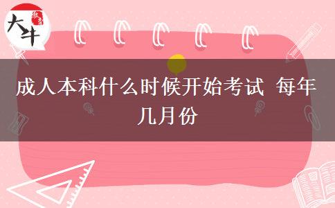 成人本科什么時候開始考試 每年幾月份