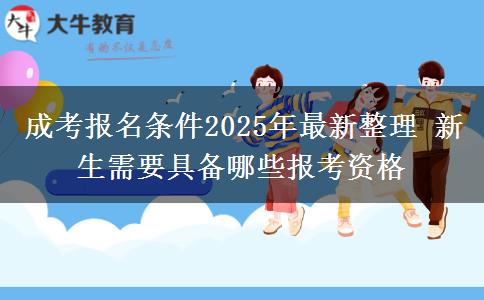 成考報(bào)名條件2025年最新整理 新生需要具備哪些報(bào)考資格