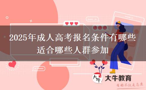 2025年成人高考報名條件有哪些 適合哪些人群參加