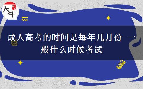 成人高考的時間是每年幾月份 一般什么時候考試