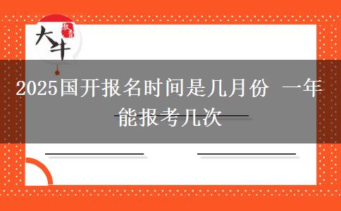 2025國開報(bào)名時(shí)間是幾月份 一年能報(bào)考幾次