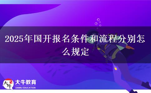 2025年國開報名條件和流程分別怎么規(guī)定