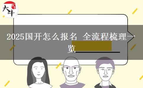 2025國開怎么報名 全流程梳理一覽