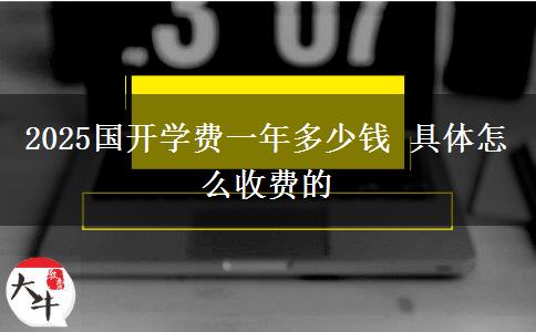 2025國(guó)開學(xué)費(fèi)一年多少錢 具體怎么收費(fèi)的
