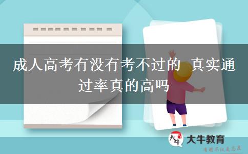 成人高考有沒(méi)有考不過(guò)的 真實(shí)通過(guò)率真的高嗎