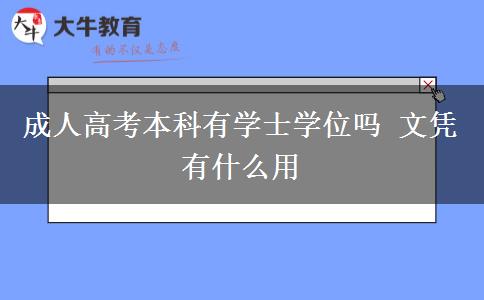 成人高考本科有學士學位嗎 文憑有什么用