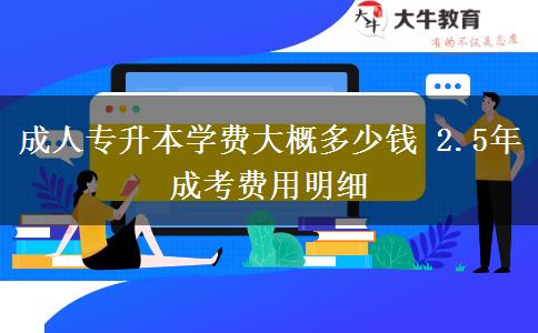 成人專升本學(xué)費大概多少錢 2.5年成考費用明細