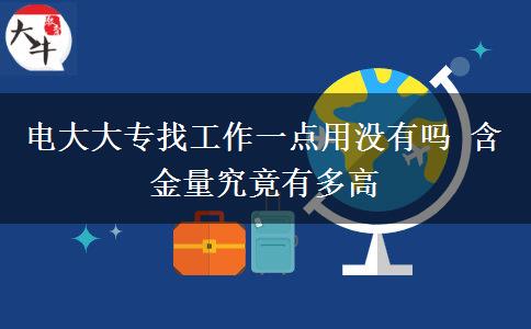 電大大專找工作一點(diǎn)用沒有嗎 含金量究竟有多高