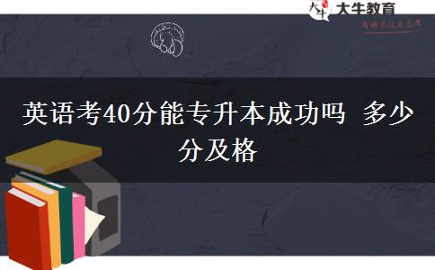 英語考40分能專升本成功嗎 多少分及格