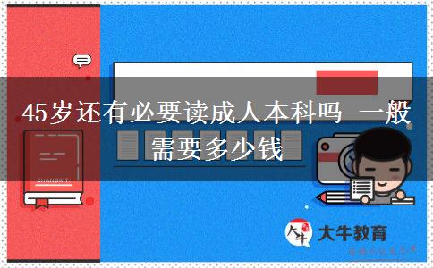 45歲還有必要讀成人本科嗎 一般需要多少錢