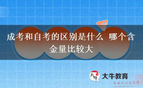 成考和自考的區(qū)別是什么 哪個(gè)含金量比較大