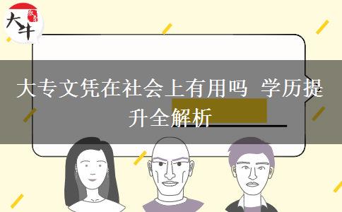 大專文憑在社會(huì)上有用嗎 學(xué)歷提升全解析