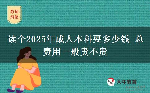 讀個2025年成人本科要多少錢 總費用一般貴不貴