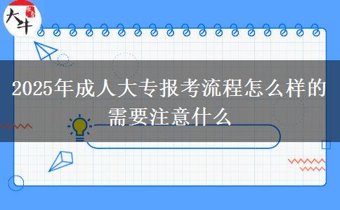 2025年成人大專報考流程怎么樣的 需要注意什么