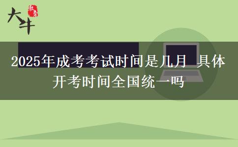 2025年成考考試時(shí)間是幾月 具體開考時(shí)間全國(guó)統(tǒng)一嗎