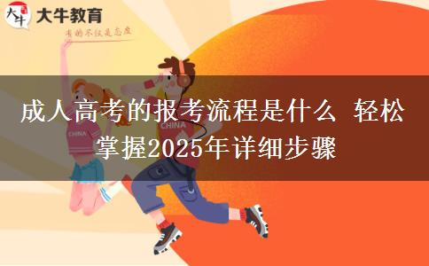 成人高考的報考流程是什么 輕松掌握2025年詳細(xì)步驟