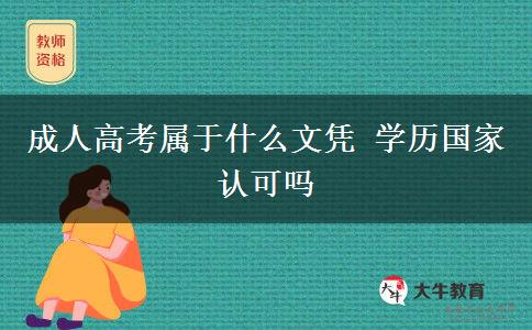 成人高考屬于什么文憑 學(xué)歷國家認可嗎