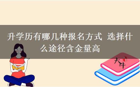 升學歷有哪幾種報名方式 選擇什么途徑含金量高