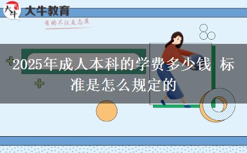 2025年成人本科的學(xué)費(fèi)多少錢 標(biāo)準(zhǔn)是怎么規(guī)定的
