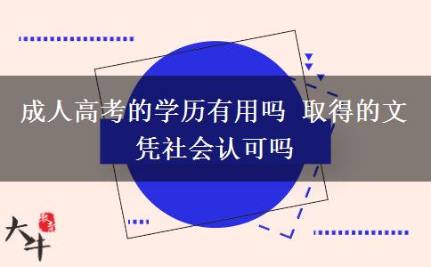 成人高考的學(xué)歷有用嗎 取得的文憑社會(huì)認(rèn)可嗎