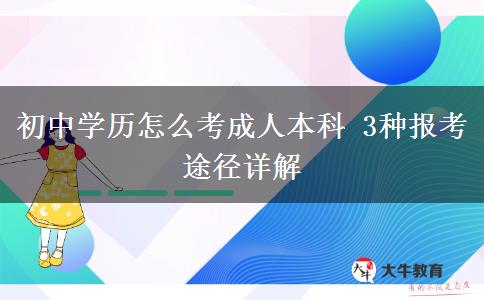 初中學歷怎么考成人本科 3種報考途徑詳解