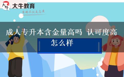 成人專升本含金量高嗎 認可度高怎么樣