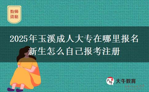 2025年玉溪成人大專(zhuān)在哪里報(bào)名 新生怎么自己報(bào)考注冊(cè)