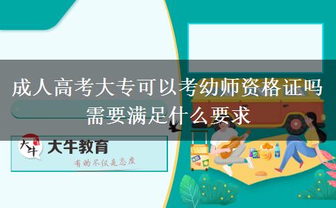 成人高考大?？梢钥加讕熧Y格證嗎 需要滿足什么要求