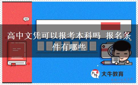 高中文憑可以報(bào)考本科嗎 報(bào)名條件有哪些