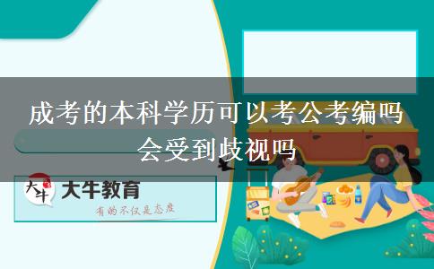 成考的本科學(xué)歷可以考公考編嗎 會(huì)受到歧視嗎