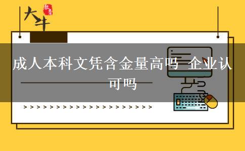 成人本科文憑含金量高嗎 企業(yè)認(rèn)可嗎