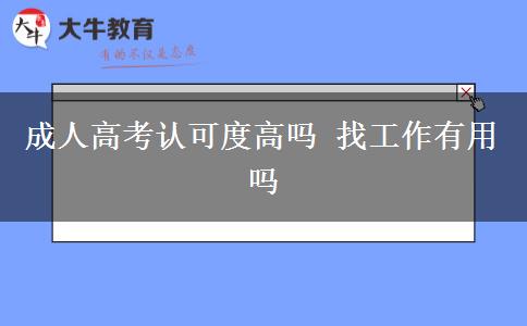 成人高考認可度高嗎 找工作有用嗎