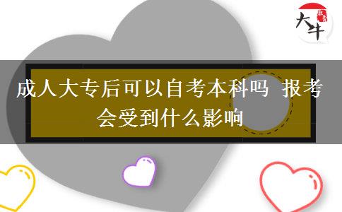 成人大專后可以自考本科嗎 報考會受到什么影響