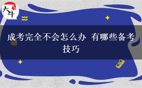 成考完全不會(huì)怎么辦 有哪些備考技巧