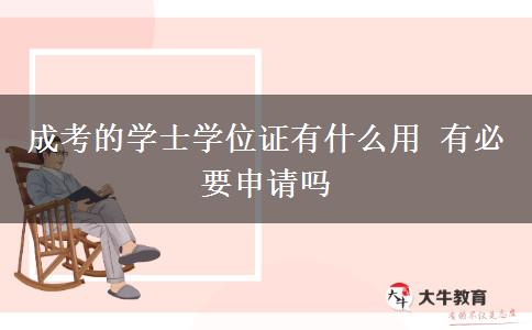 成考的學(xué)士學(xué)位證有什么用 有必要申請嗎