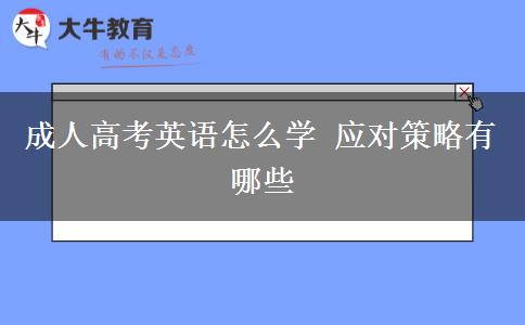 成人高考英語怎么學 應對策略有哪些