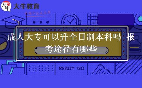 成人大?？梢陨罩票究茊?報(bào)考途徑有哪些