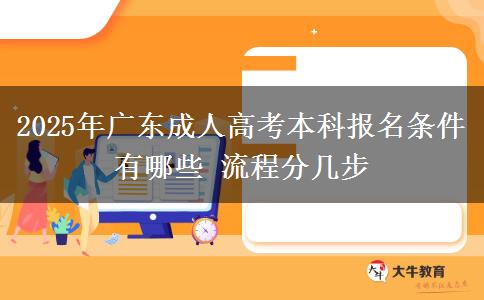 2025年廣東成人高考本科報(bào)名條件有哪些 流程分幾步