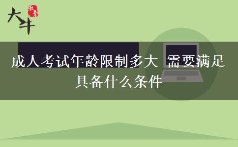 成人考試年齡限制多大 需要滿足具備什么條件