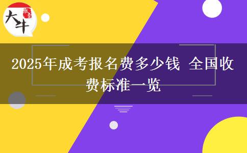2025年成考報(bào)名費(fèi)多少錢 全國(guó)收費(fèi)標(biāo)準(zhǔn)一覽