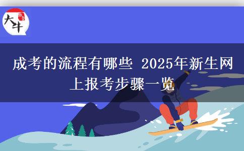 成考的流程有哪些 2025年新生網(wǎng)上報(bào)考步驟一覽