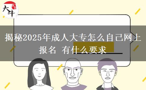揭秘2025年成人大專怎么自己網(wǎng)上報(bào)名 有什么要求