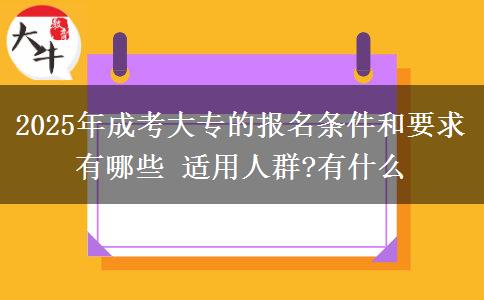 2025年成考大專(zhuān)的報(bào)名條件和要求有哪些 適用人群?有什么