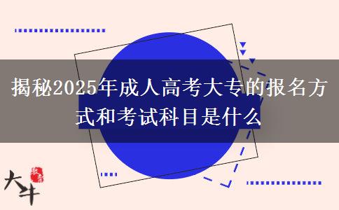 揭秘2025年成人高考大專的報名方式和考試科目是什么